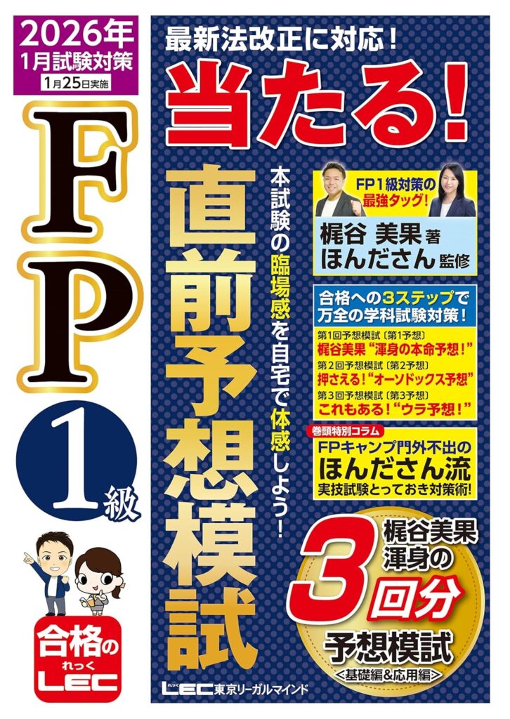 全国書店販売FP1級-当たる-直前